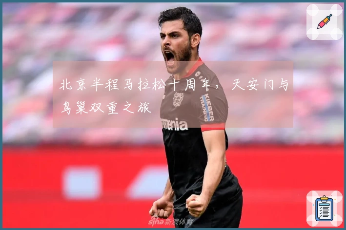 北京半程马拉松十周年，天安门与鸟巢双重之旅