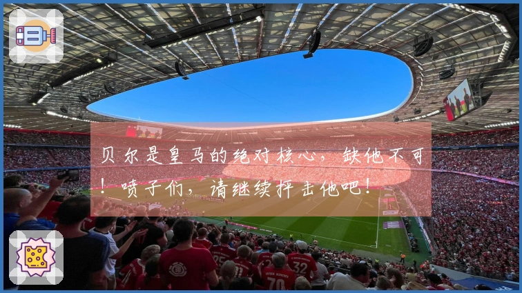 贝尔是皇马的绝对核心，缺他不可！喷子们，请继续抨击他吧！