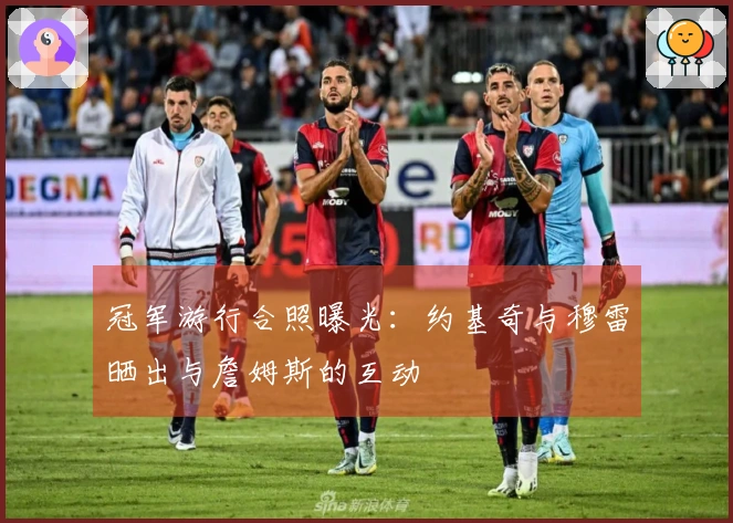 冠军游行合照曝光：约基奇与穆雷晒出与詹姆斯的互动