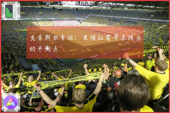 克奈斯尔专访：里埃拉需寻求适当的平衡点
