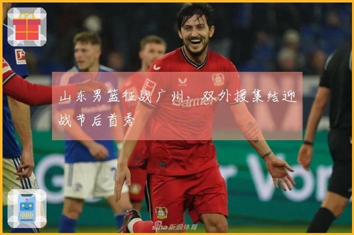 山东男篮征战广州，双外援集结迎战节后首秀