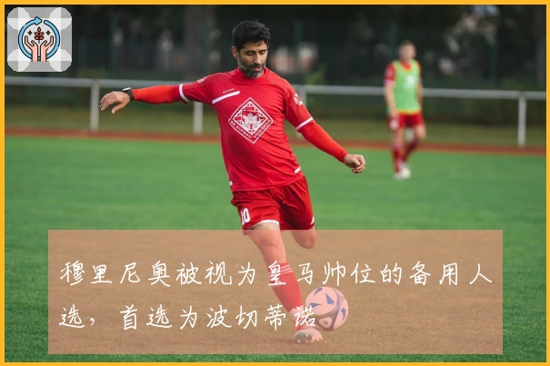穆里尼奥被视为皇马帅位的备用人选，首选为波切蒂诺
