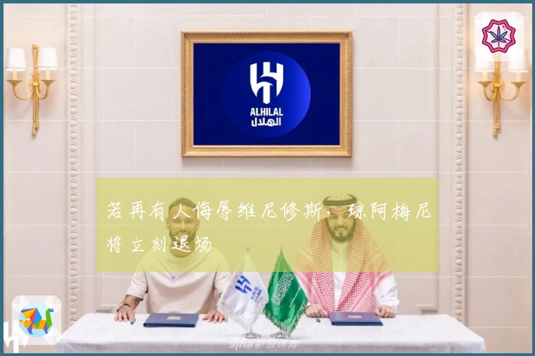 若再有人侮辱维尼修斯，琼阿梅尼将立刻退场