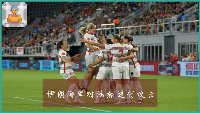 伊朗海军对油轮进行攻击