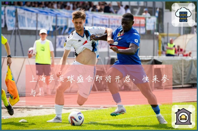 上海乒乓球盛会即将开启，快来参与！
