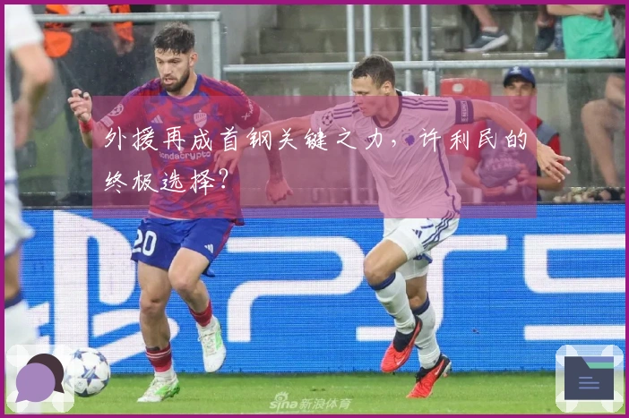 外援再成首钢关键之力，许利民的终极选择？