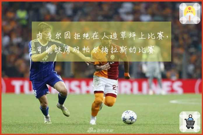 内马尔因拒绝在人造草坪上比赛，可能缺席对帕尔梅拉斯的比赛