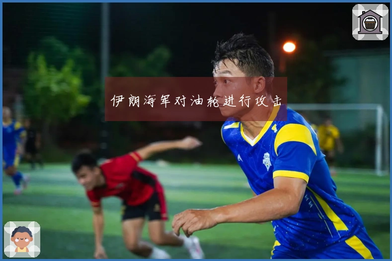 伊朗海军对油轮进行攻击