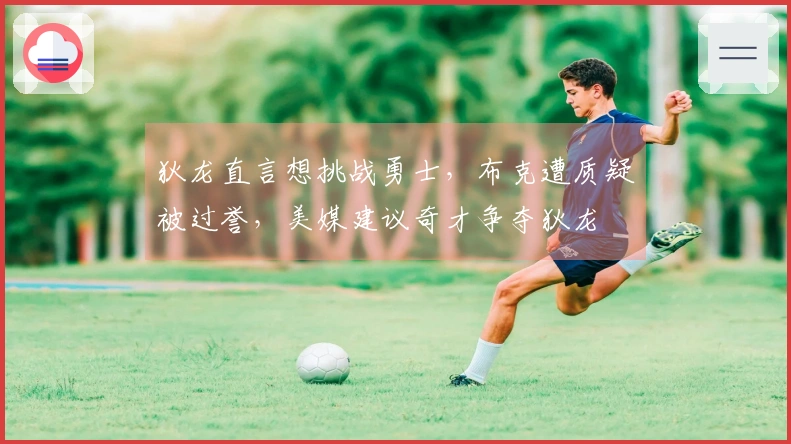 狄龙直言想挑战勇士，布克遭质疑被过誉，美媒建议奇才争夺狄龙