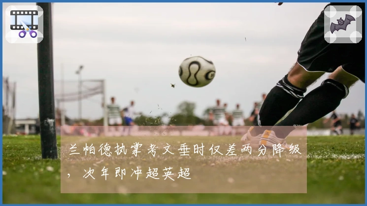 兰帕德执掌考文垂时仅差两分降级，次年即冲超英超