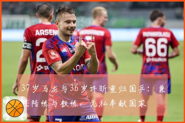 37岁马龙与36岁许昕重归国乒：兼任陪练与教练，无私奉献国家