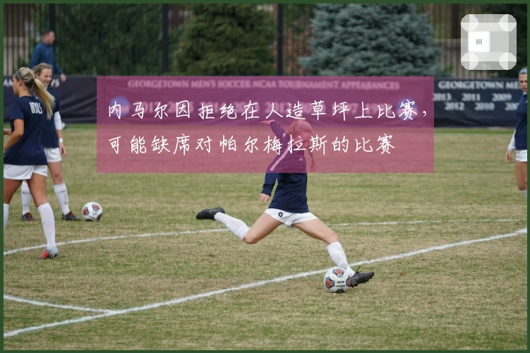 内马尔因拒绝在人造草坪上比赛，可能缺席对帕尔梅拉斯的比赛