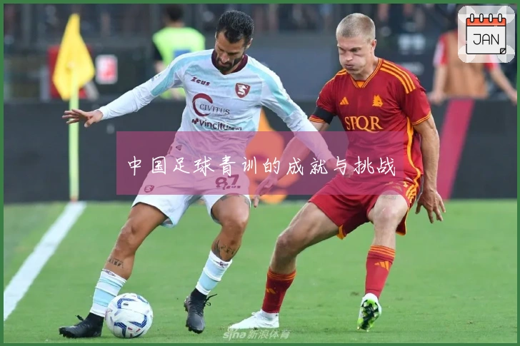中国足球青训的成就与挑战